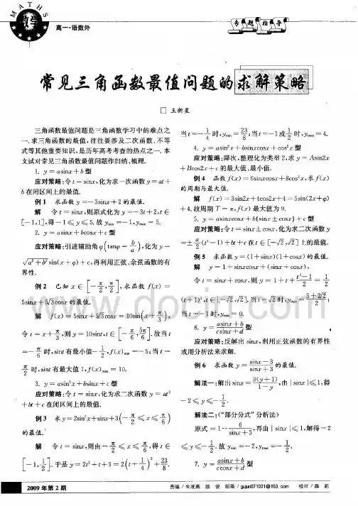 常见三角函数最值问题的求解策略