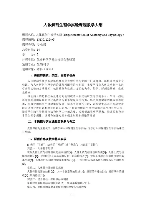 人体解剖生理学实验课程教学大纲