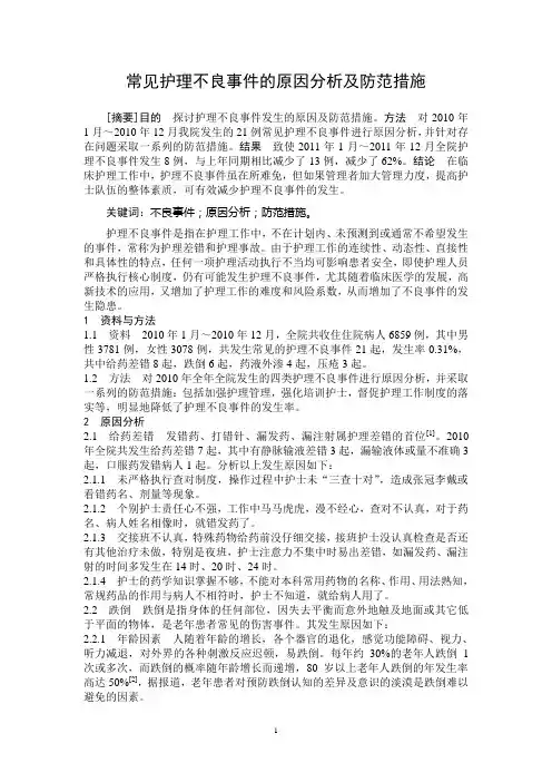 常见护理不良事件的原因分析及防范措施