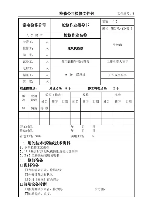送风机检修作业指导书