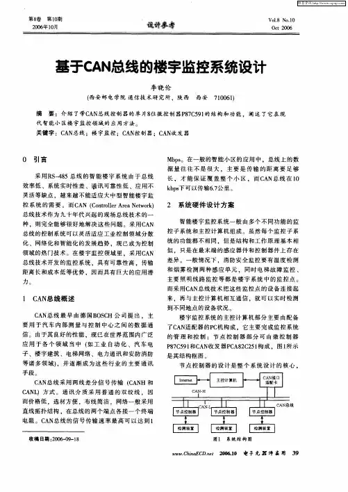 基于CAN总线的楼宇监控系统设计