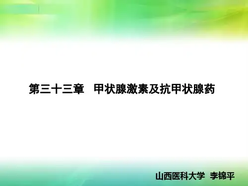 护理药理学33第三十三章 甲状腺激素及抗甲状腺药
