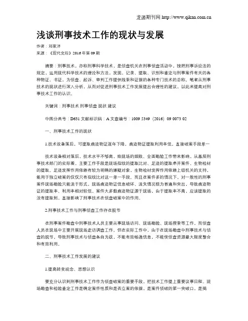 浅谈刑事技术工作的现状与发展