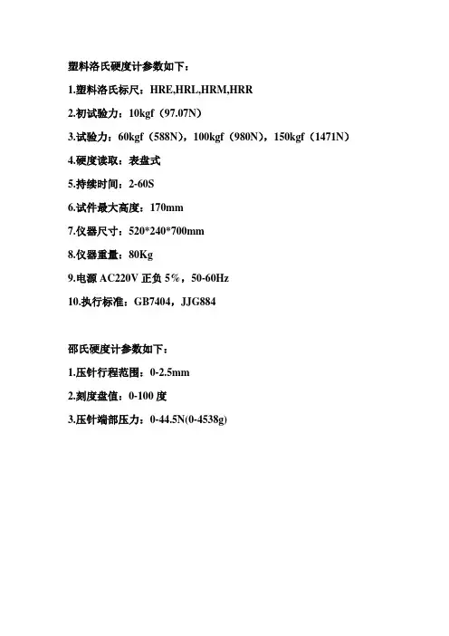 塑料洛氏硬度计参数如下