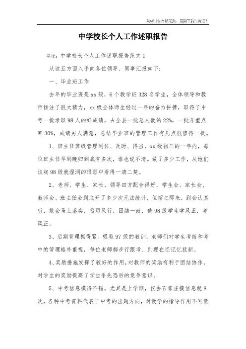 中学校长个人工作述职报告