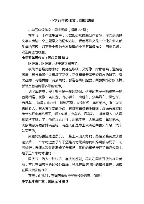 小学五年级作文：国庆见闻（通用22篇）