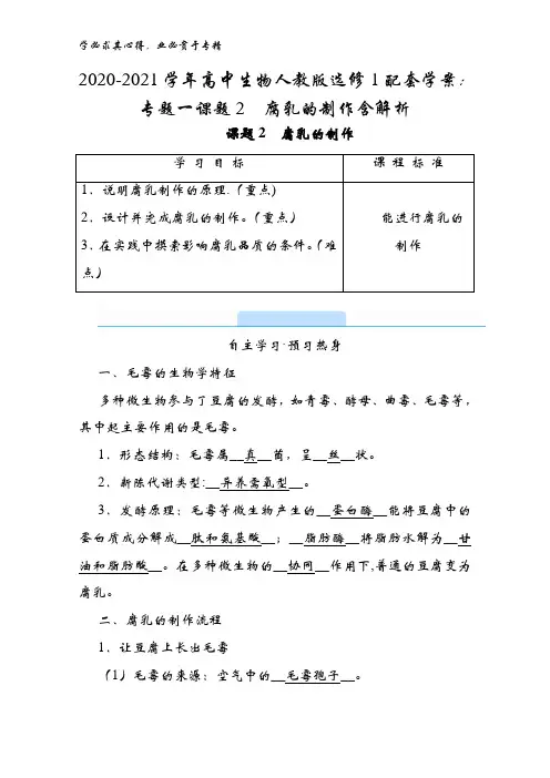 2020-2021高中生物1配套学案：专题一课题2腐乳的制作含解析