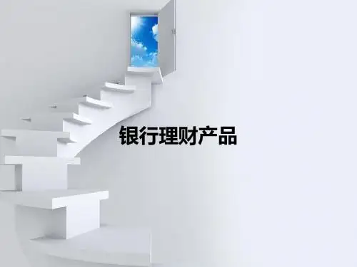 银行理财产品