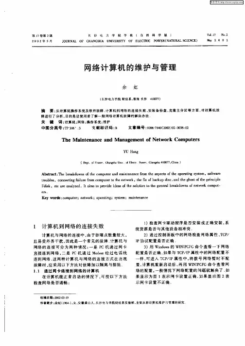 网络计算机的维护与管理