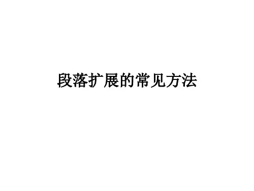 段落扩展的常见方法
