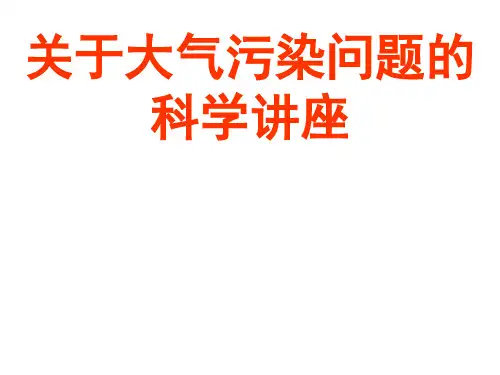 关于大气污染问题的