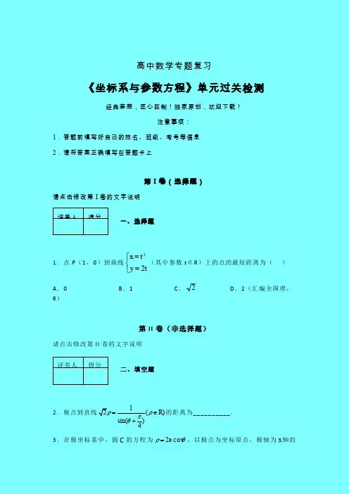 坐标系与参数方程章节综合学案练习(二)带答案人教版高中数学考点大全