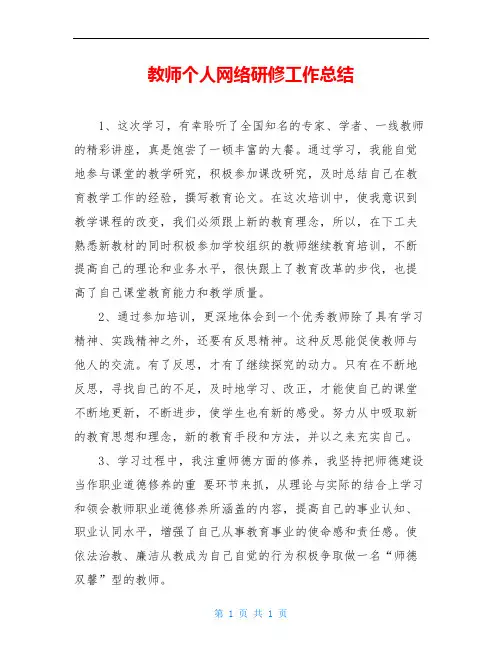 教师个人网络研修工作总结