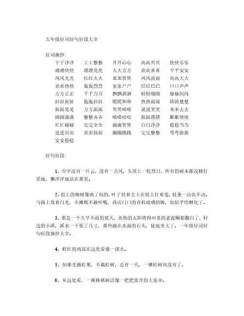 五年级好词好句好段大全