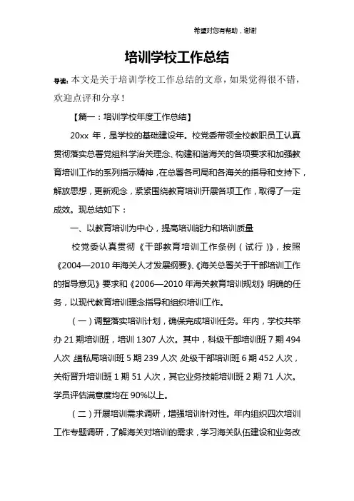 培训学校工作总结 2