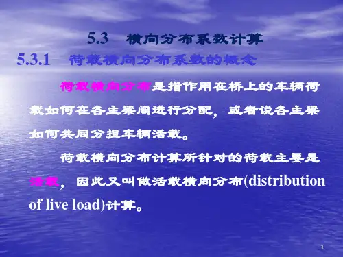 横向分布系数计算ppt课件