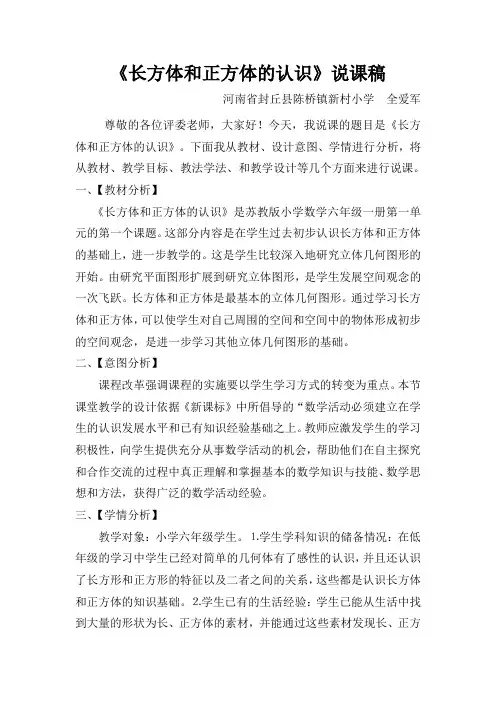 《长方体和正方体的认识》说课稿