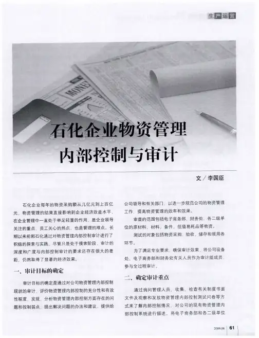 石化企业物资管理内部控制与审计