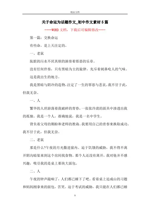 关于命运为话题作文_初中作文素材5篇