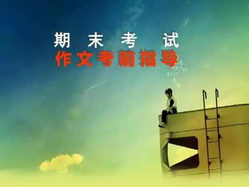 中考作文指导期末考试作文考前指导