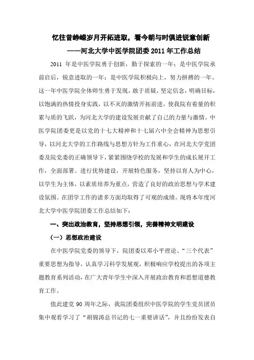 河北大学中医学院团委2011年度工作总结