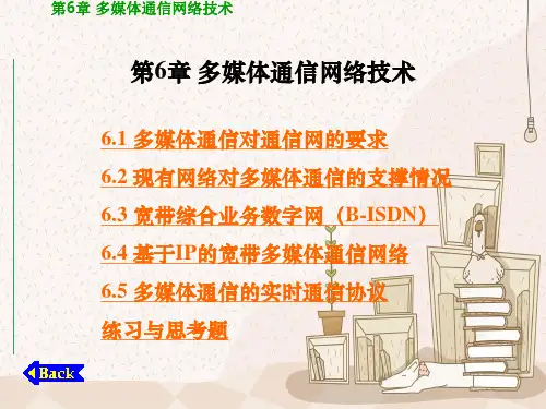 多媒体通信技术——多媒体通信网络技术
