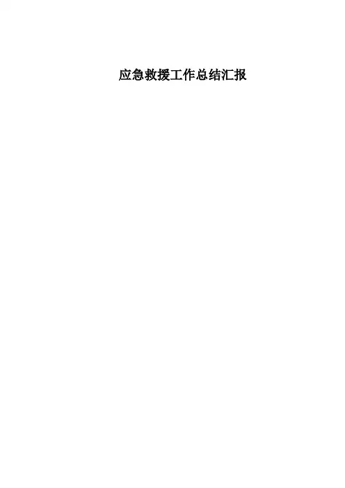 煤矿应急救援工作总结汇报