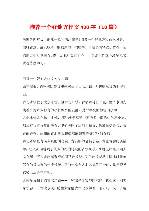 推荐一个好地方作文400字(10篇)