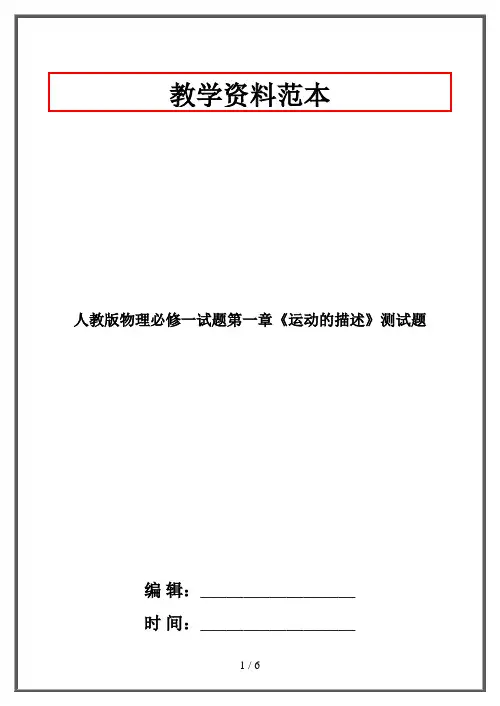 人教版物理必修一试题第一章《运动的描述》测试题