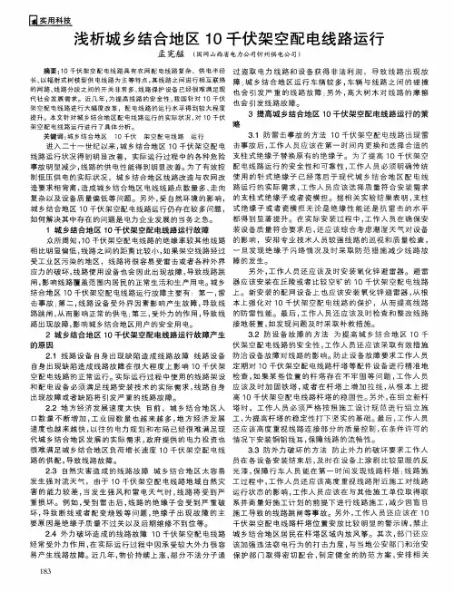 浅析城乡结合地区10千伏架空配电线路运行
