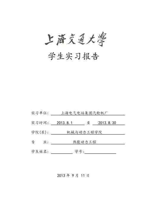 上海电气实习报告-上海交通大学实习报告