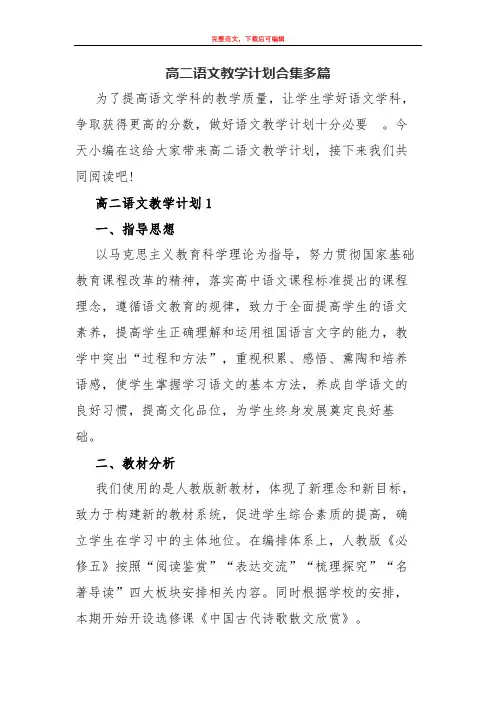 (2020年)高二语文教学计划合集多篇.docx