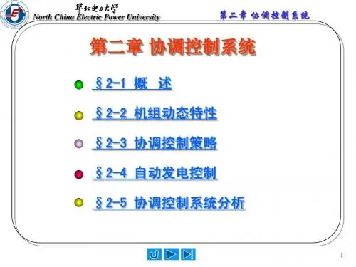 第二章 协调控制系统