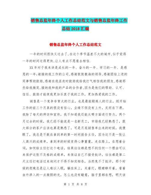 销售总监年终个人工作总结范文与销售总监年终工作总结2018汇编.doc