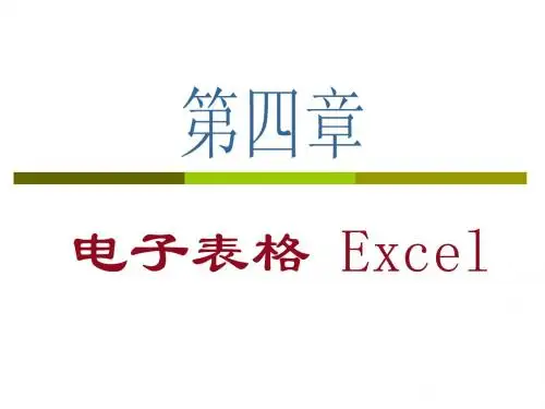Excel2007教程(大学版本)