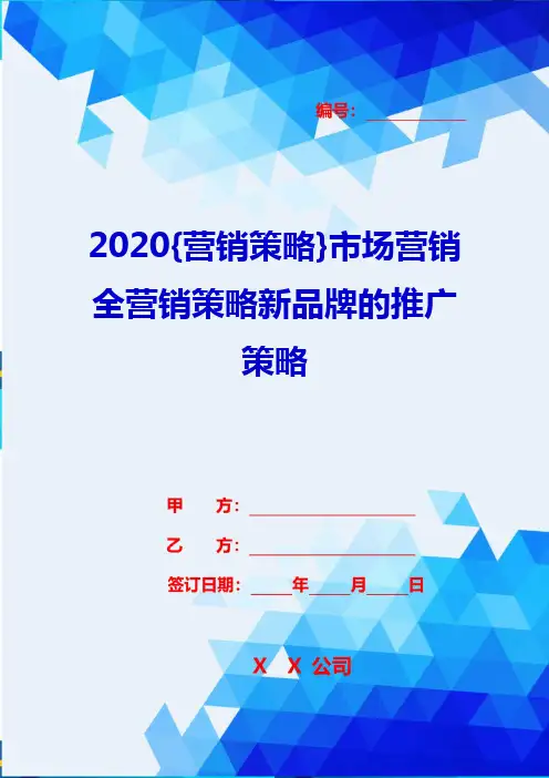 2020{营销策略}市场营销全营销策略新品牌的推广策略
