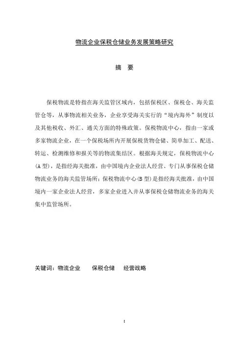物流企业保税仓储业务发展策略研究
