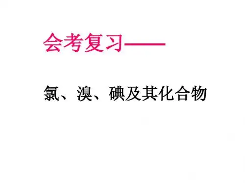 会考复习——氯、溴、碘及其化合物