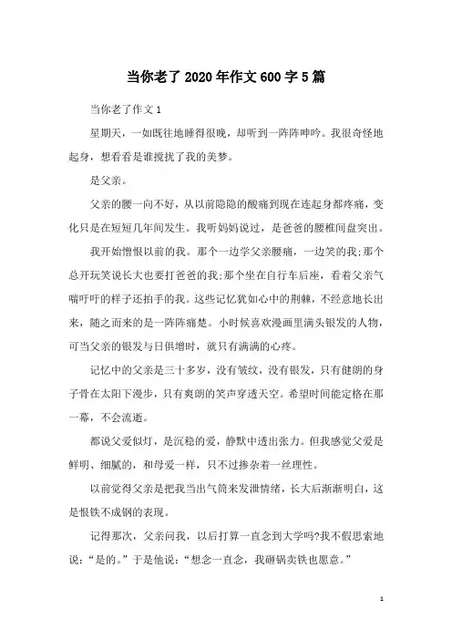 当你老了2020年作文600字5篇