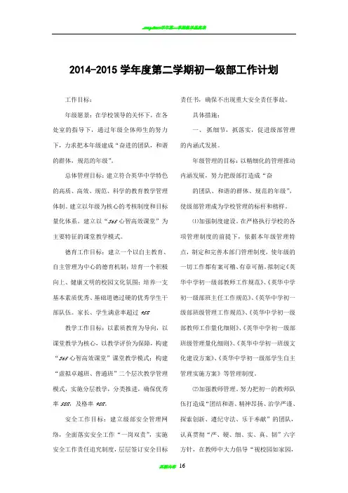 2014-2015学年度初一级部第二学期工作计划