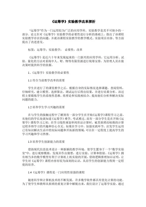 《运筹学》实验教学改革探析