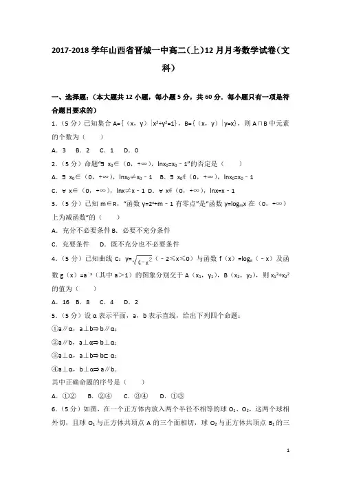 2017-2018学年山西省晋城一中高二上学期12月月考数学试题(文科)(解析版)