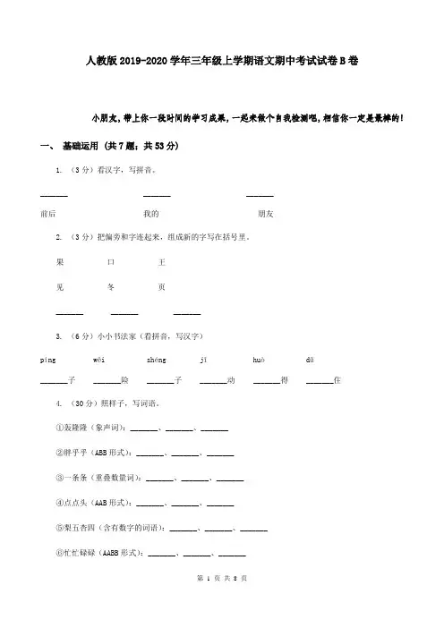 人教版2019-2020学年三年级上学期语文期中考试试卷B卷