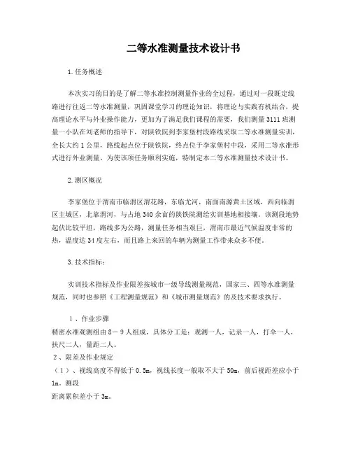 二等水准测量技术设计书