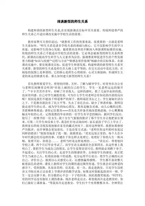 浅谈新型的师生关系