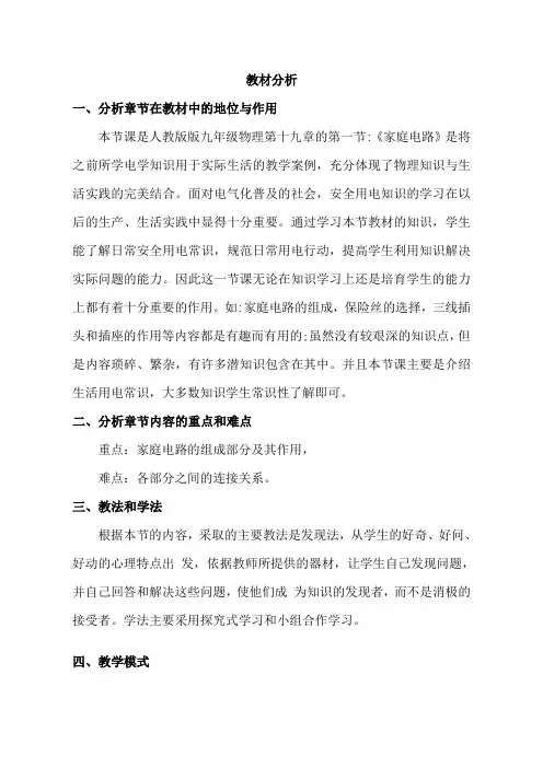 物理人教版九年级全册《家庭电路》教材分析