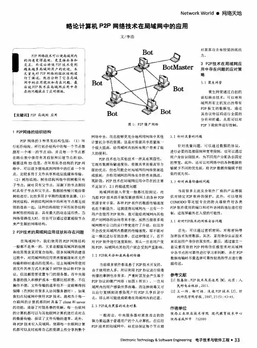 略论计算机P2P网络技术在局域网中的应用