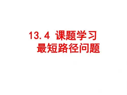 13.4_课题学习__最短路径问题