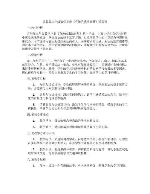 苏教版三年级数学下册《有趣的乘法计算》说课稿