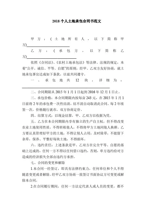 2018个人土地承包合同书范文